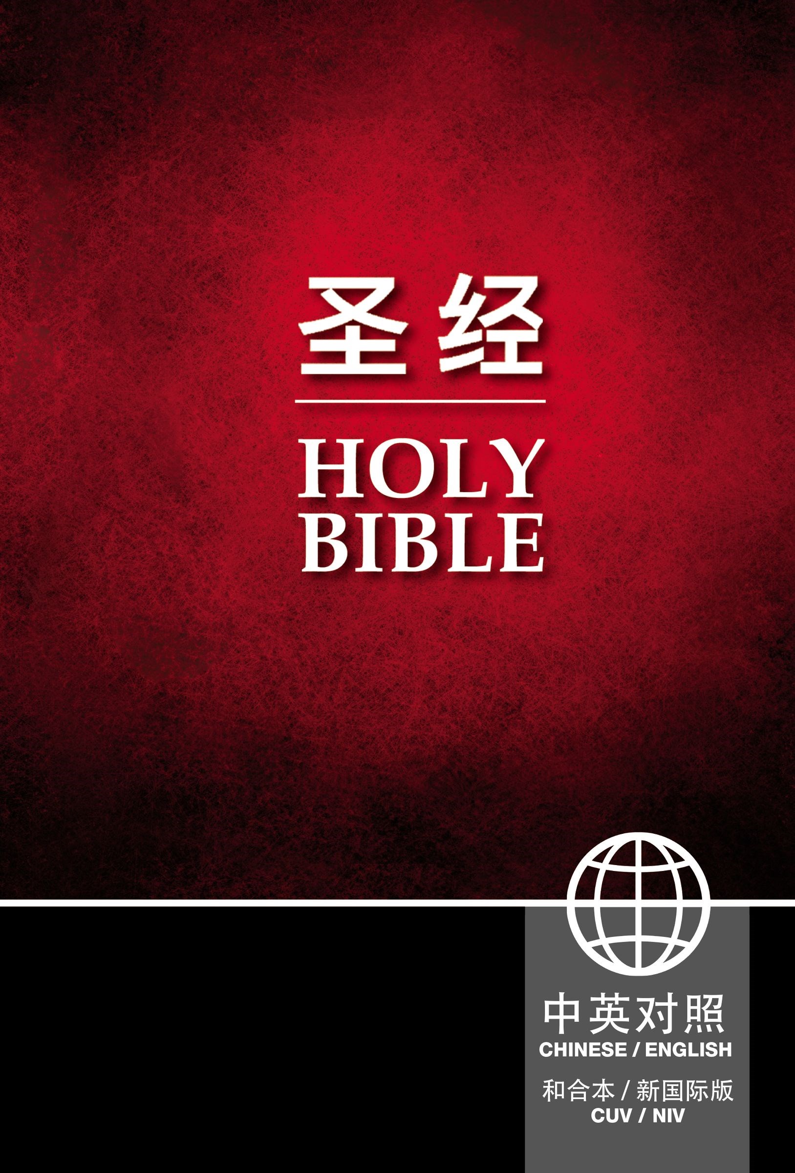 CUV/NIV CHINESE & ENGLISH BILINGUAL BIBLE-HARDCOVER