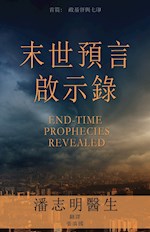 END-TIME PROPHECIES REVEALED (CHINESE EDITION)